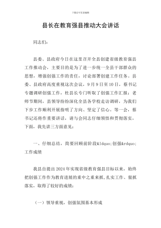 县长在教育强县推进大会讲话
