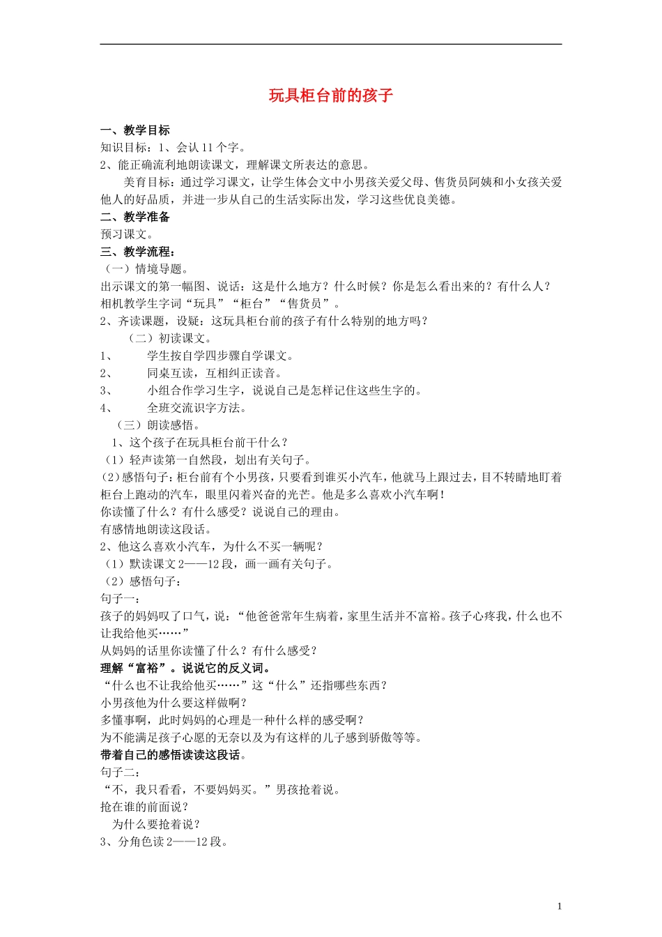 二年级语文下册 玩具柜台前的孩子教案2 人教新课标版_第1页