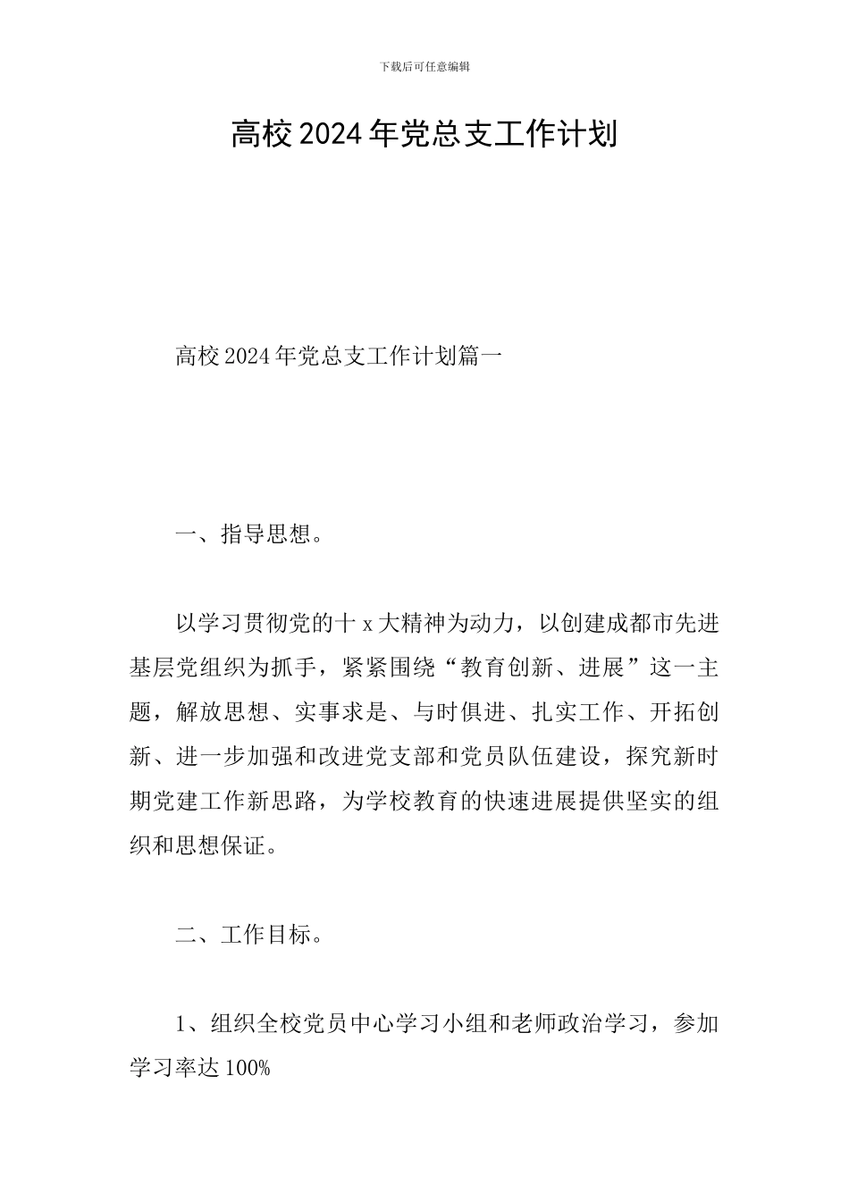 高校2024年党总支工作计划_第1页