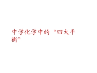 中学化学中的“四大平衡”