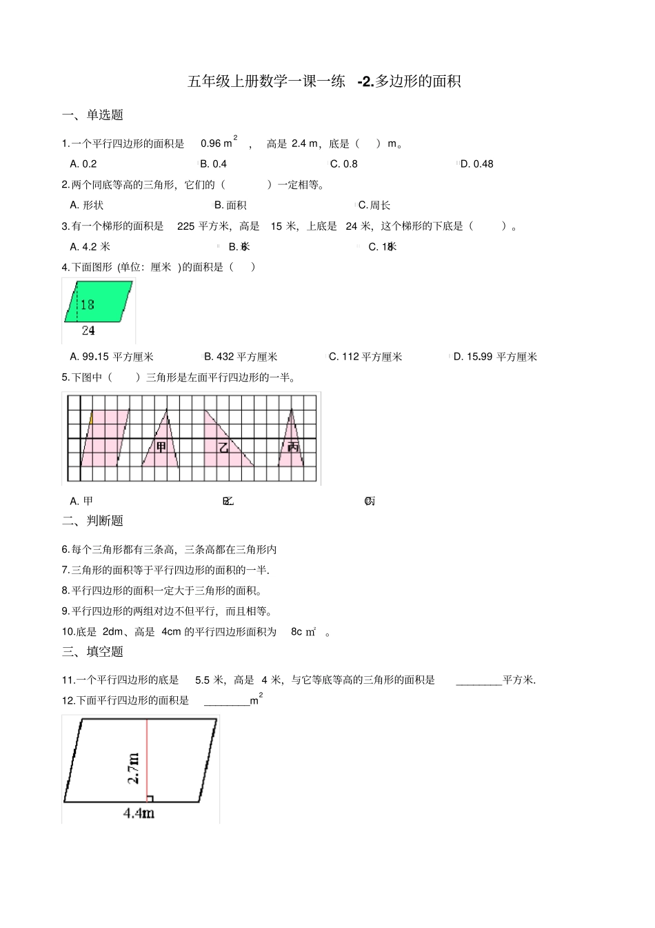 【苏教版】五年级上册数学多边形的面积测试题_含答案_第1页