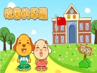 第一单元《校园的早晨》课件