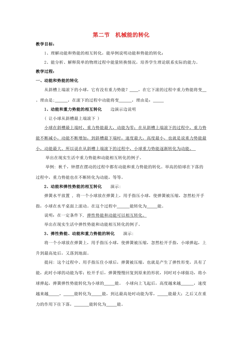 八年级物理下册 第十二章 第二节 机械能的转化教案 （新版）教科版_第1页