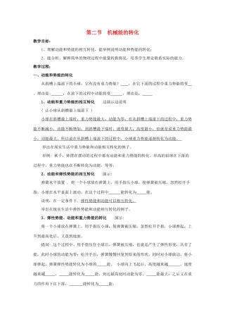 八年级物理下册 第十二章 第二节 机械能的转化教案 （新版）教科版