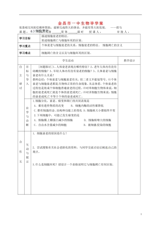 甘肃省金昌一中高考生物一轮复习 6.3细胞衰老教学案 新人教版