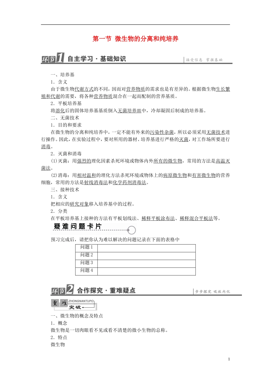 高中生物 第1章 微生物培养技术 第1节 微生物的分离和纯培养学案 中图版选修1-中图版高二选修1生物学案_第1页