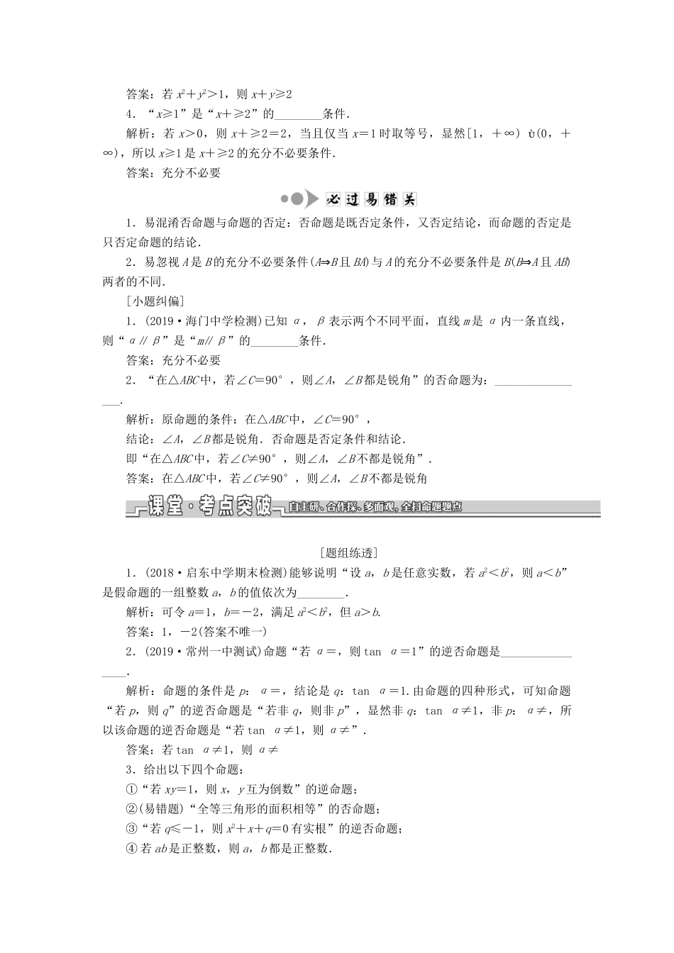 （江苏专版）高考数学一轮复习 第一章 集合与常用逻辑用语 第二节 命题及其关系、充分条件与必要条件教案 文（含解析）苏教版-苏教版高三全册数学教案_第2页