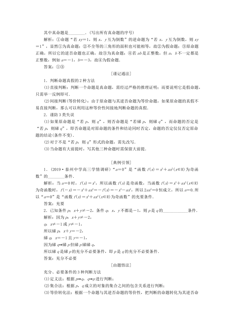 （江苏专版）高考数学一轮复习 第一章 集合与常用逻辑用语 第二节 命题及其关系、充分条件与必要条件教案 文（含解析）苏教版-苏教版高三全册数学教案_第3页