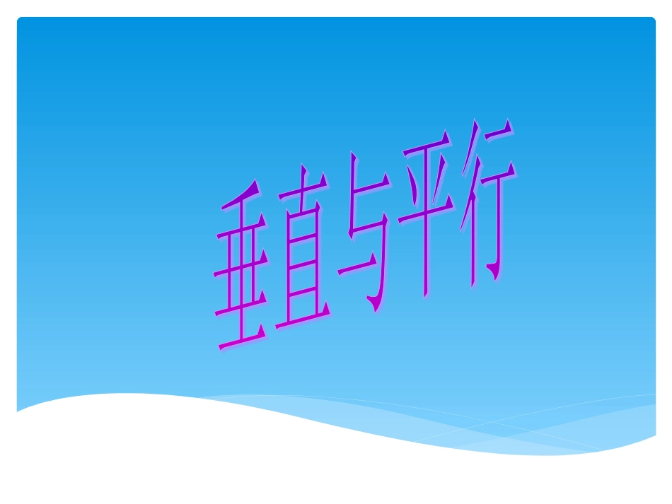 垂直与平行PPT课件_第1页