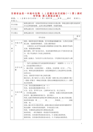 甘肃省金昌一中高中生物 1.1孟德尔杂交试验(一）第1课时导学案 新人教版必修2