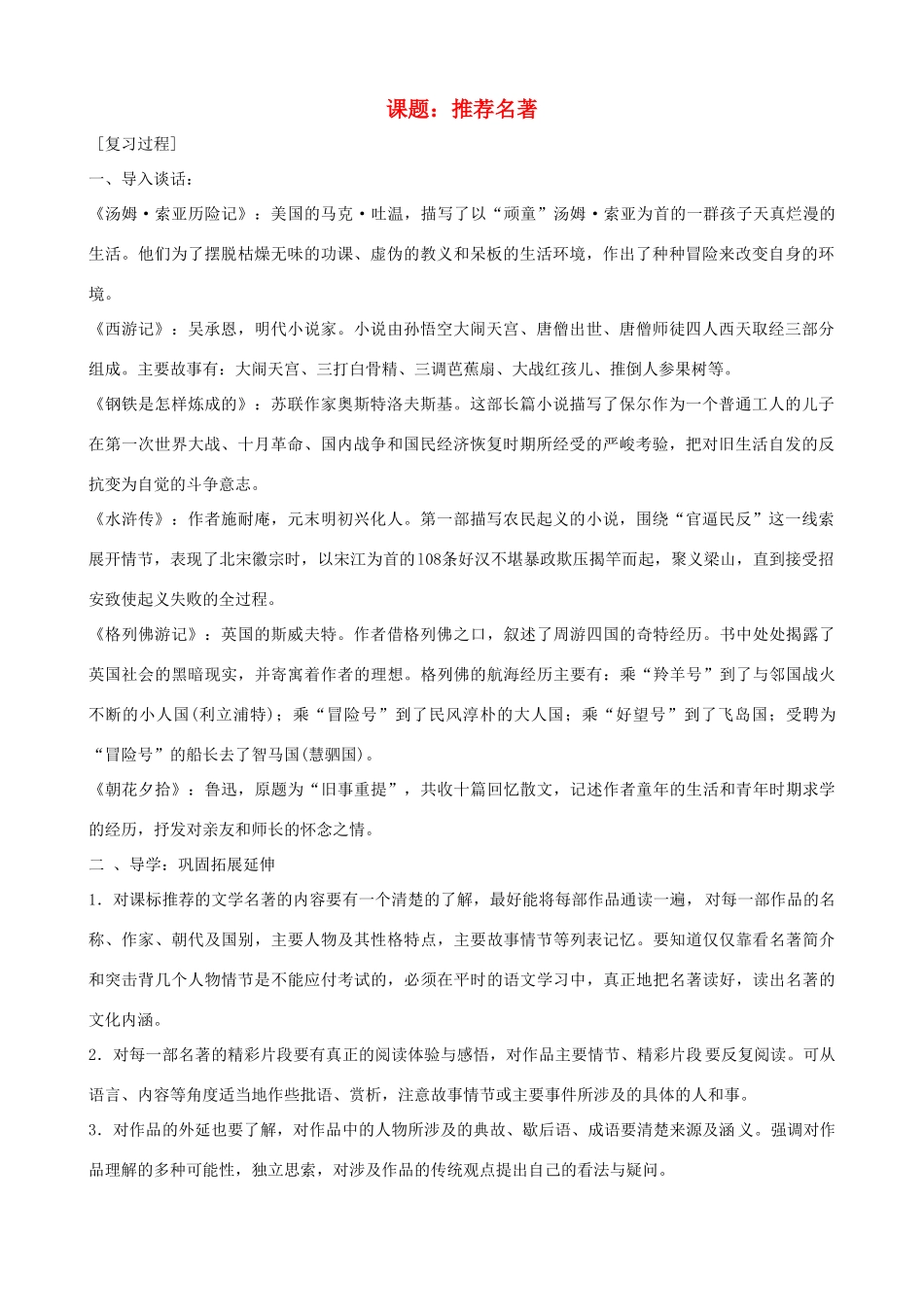中考语文 第5课题《推荐名著》复习教案 苏教版_第1页