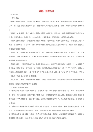 中考语文 第5课题《推荐名著》复习教案 苏教版