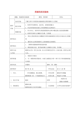 二年级语文下册 美丽的西双版纳教案1 沪教版