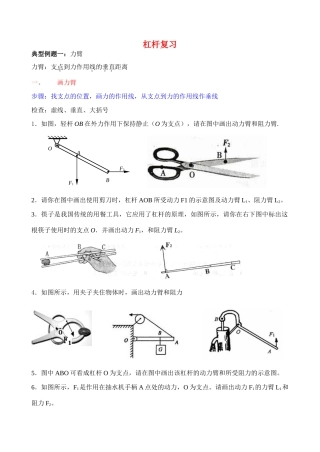 九年级物理上册 杠杆习题课,讲究方法,值得一用教案 苏科版