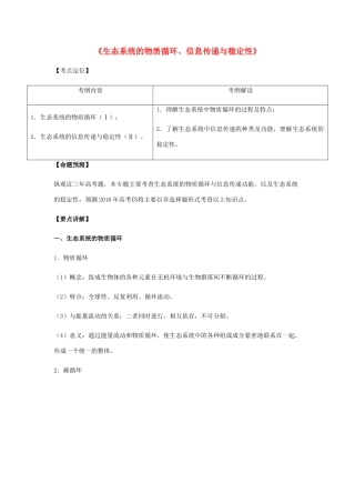 （全国通用）高考生物总复习《生态系统的物质循环、信息传递与稳定性》专题突破学案-人教版高三全册生物学案