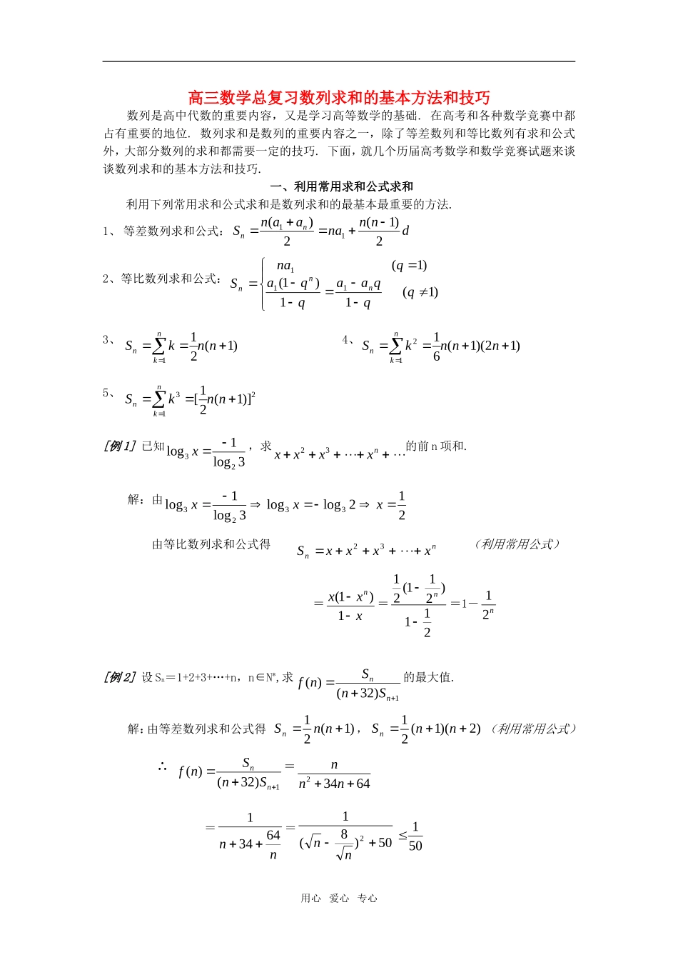 高三数学 数列求和的基本方法和技巧总复习教案_第1页