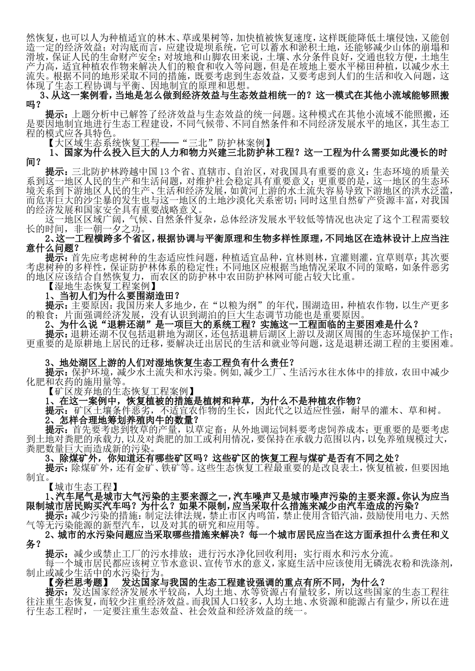 第2节  生态工程的实例和发展前景_第3页