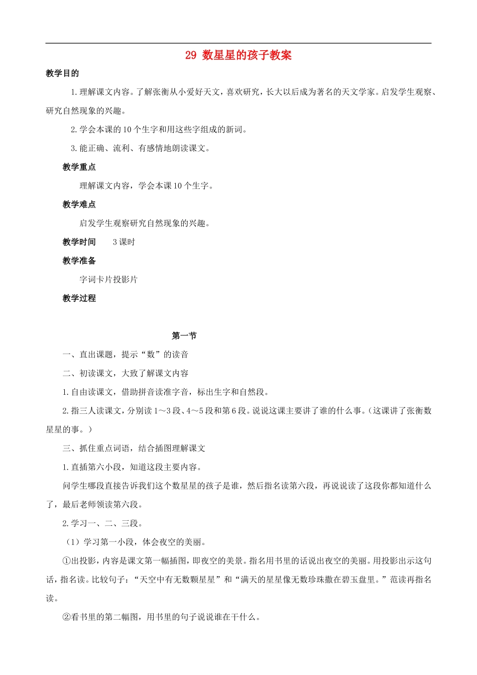 二年级语文下册 29 数星星的孩子教案 人教版_第1页