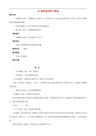 二年级语文下册 29 数星星的孩子教案 人教版