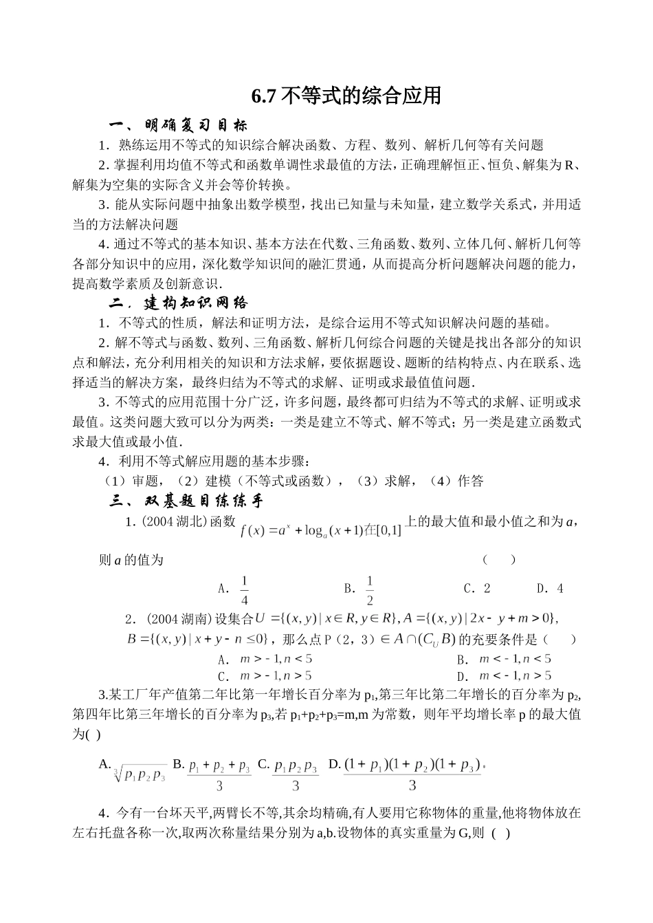 6.7 不等式的综合应用  Microsoft Word 文档_第1页