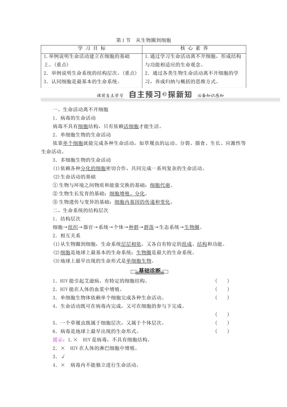 高中生物 第1章 走进细胞 第1节 从生物圈到细胞学案 新人教版必修1-新人教版高一必修1生物学案_第1页