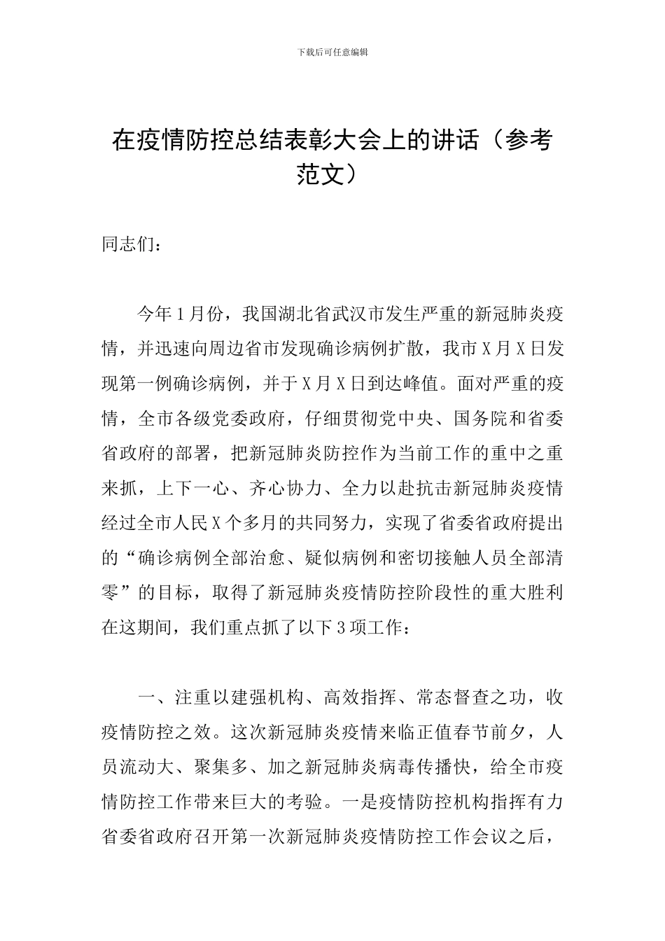 在疫情防控总结表彰大会上的讲话_第1页