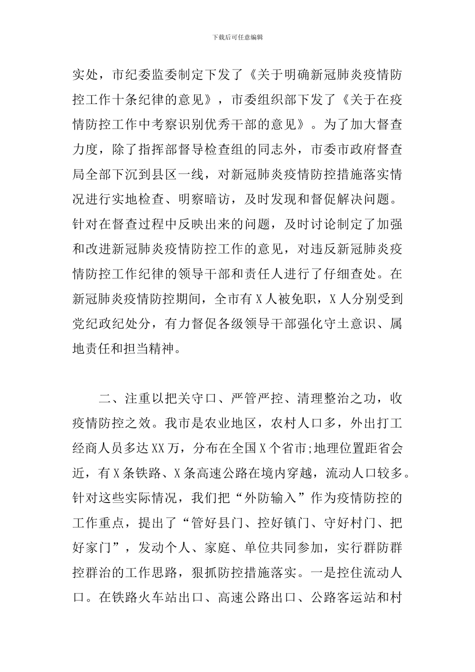 在疫情防控总结表彰大会上的讲话_第3页