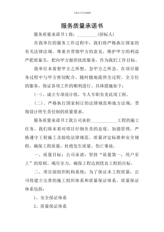 服务质量承诺书
