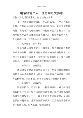 电话销售个人工作总结范文参考