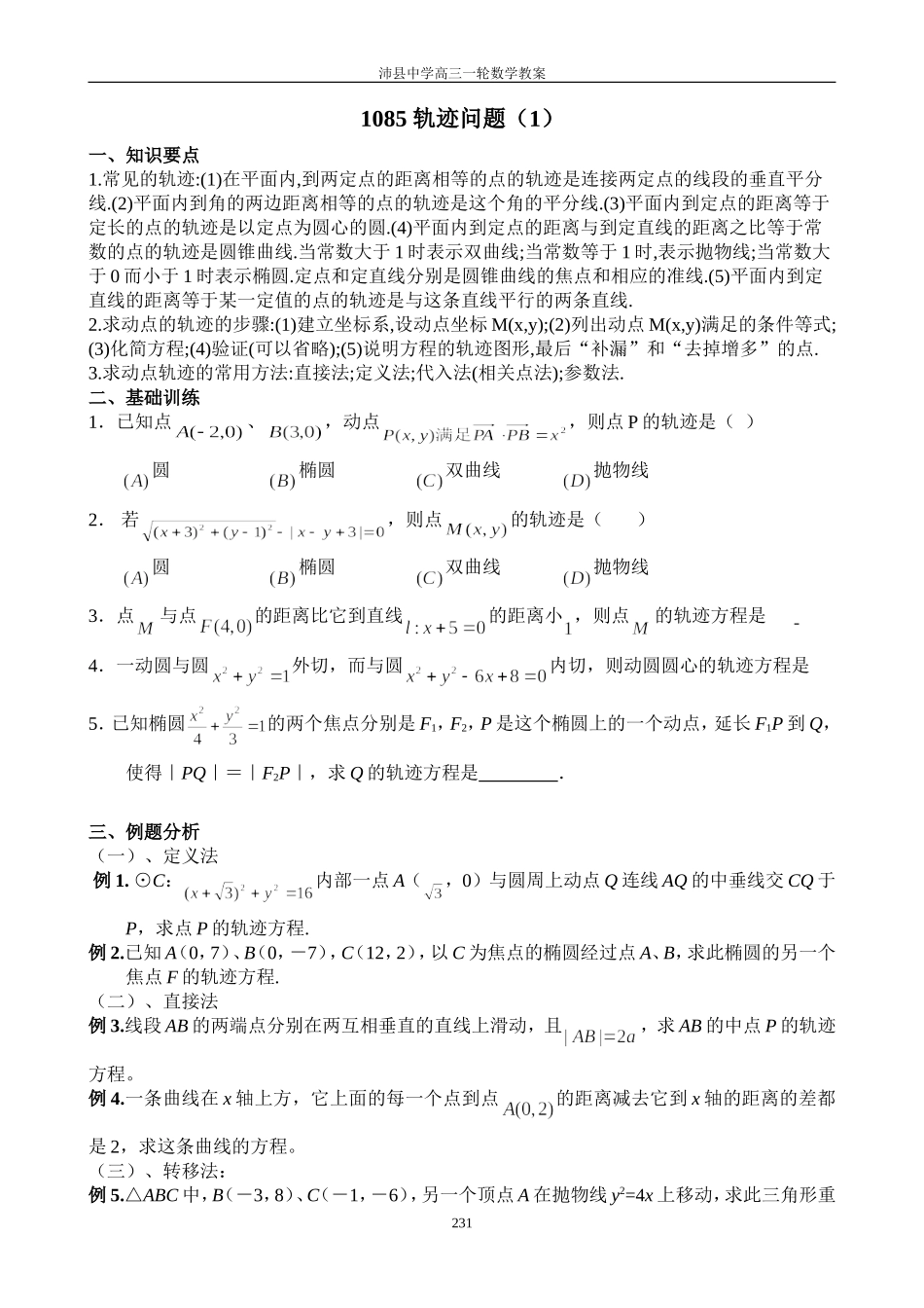 1085轨迹问题（1）_第1页