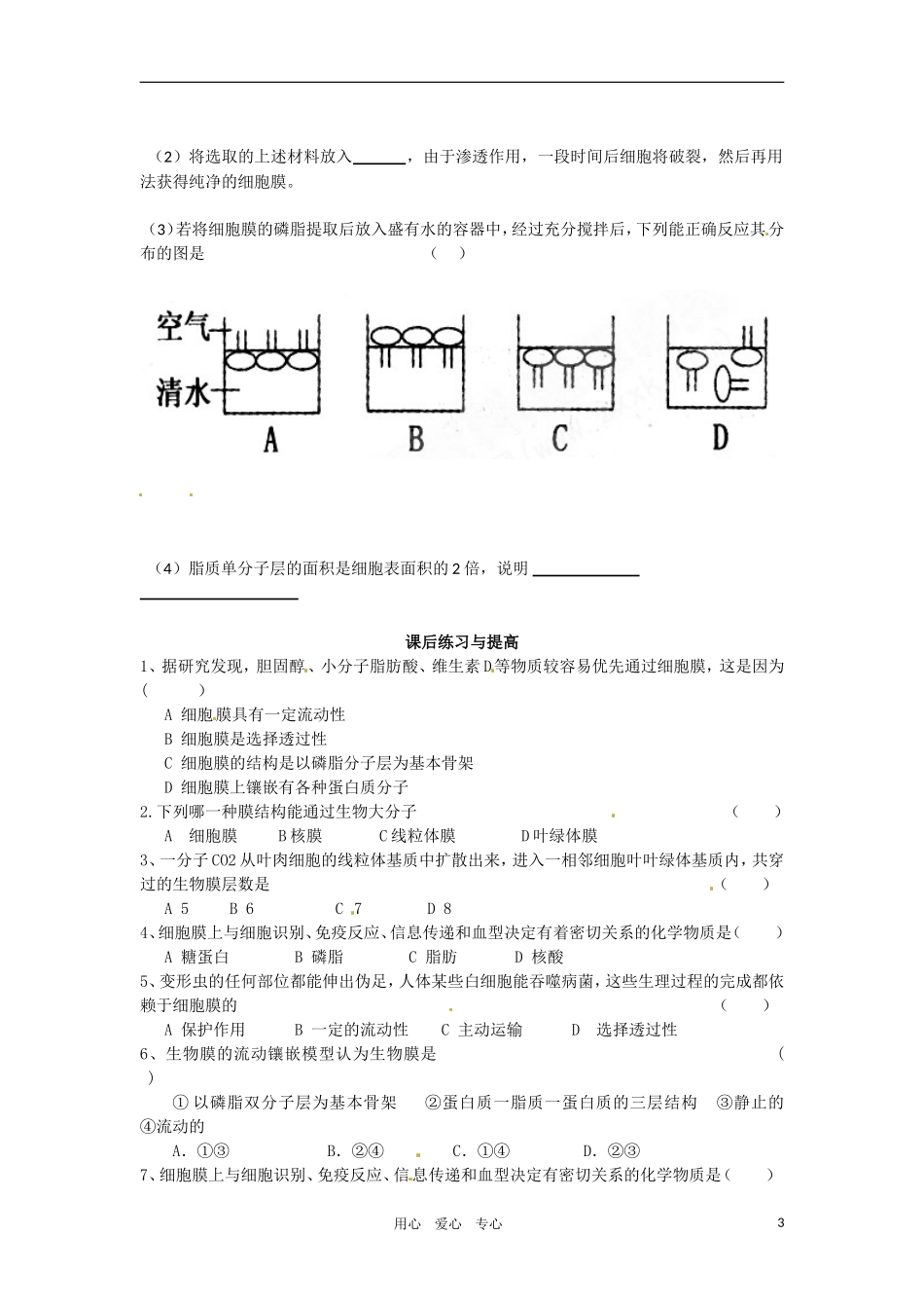 高中生物 《生物膜的流动镶嵌模型》导学案 新人教版必修1_第3页