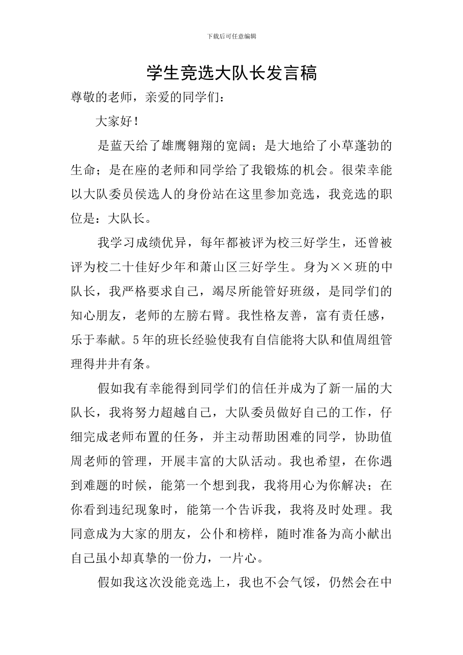 学生竞选大队长发言稿_第1页