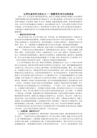 让学生成为作文的主人已修改
