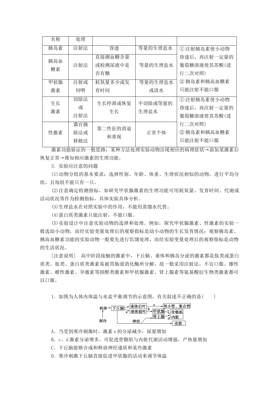 高中生物 第2章 生物个体的稳态 微专题突破2 下丘脑的功能及研究激素生理功能的常用方法学案 苏教版必修3-苏教版高中必修3生物学案_第2页