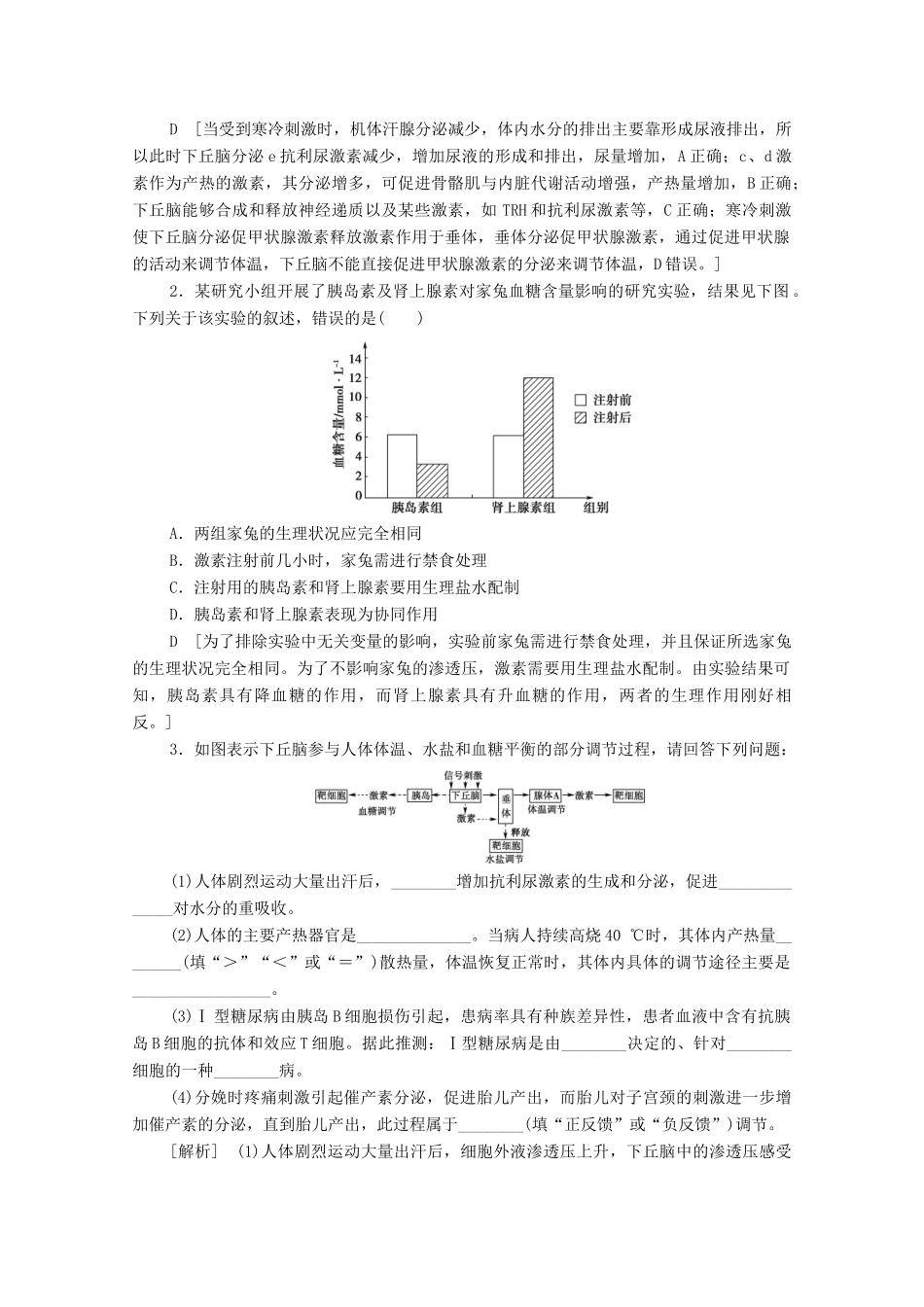 高中生物 第2章 生物个体的稳态 微专题突破2 下丘脑的功能及研究激素生理功能的常用方法学案 苏教版必修3-苏教版高中必修3生物学案_第3页