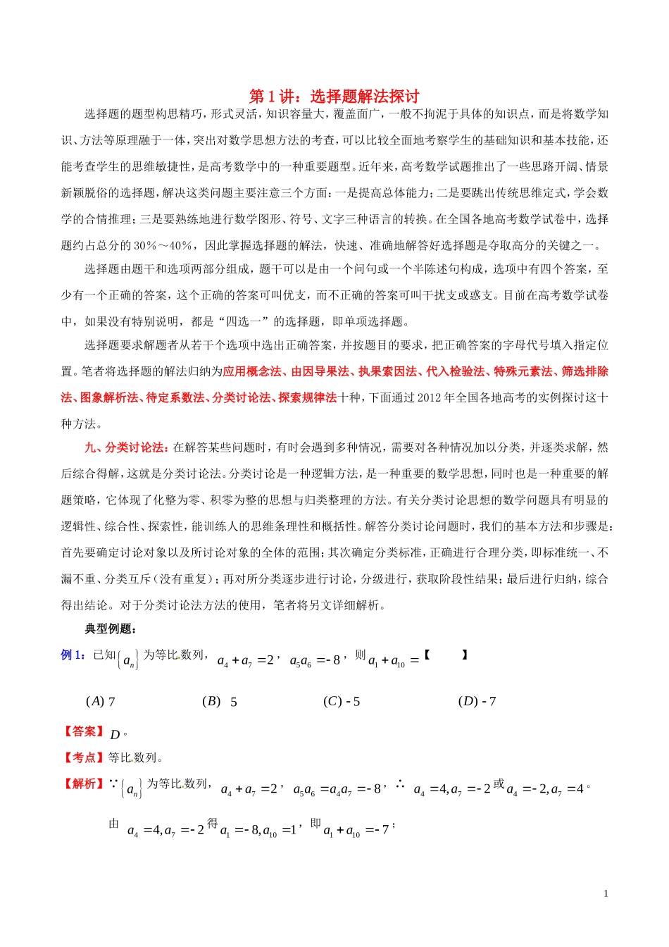 高三数学 名校尖子生培优大专题 选择题解法探讨9 分类讨论法教案 新人教A版-新人教A版高三全册数学教案_第1页