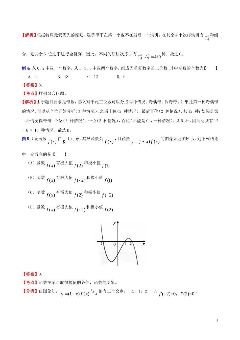 高三数学 名校尖子生培优大专题 选择题解法探讨9 分类讨论法教案 新人教A版-新人教A版高三全册数学教案_第3页