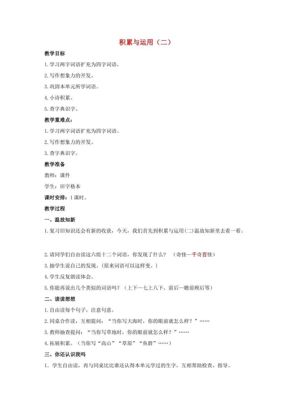 二年级语文下册 课文1 积累与运用（二）教案 西师大版-西师大版小学二年级下册语文教案_第1页