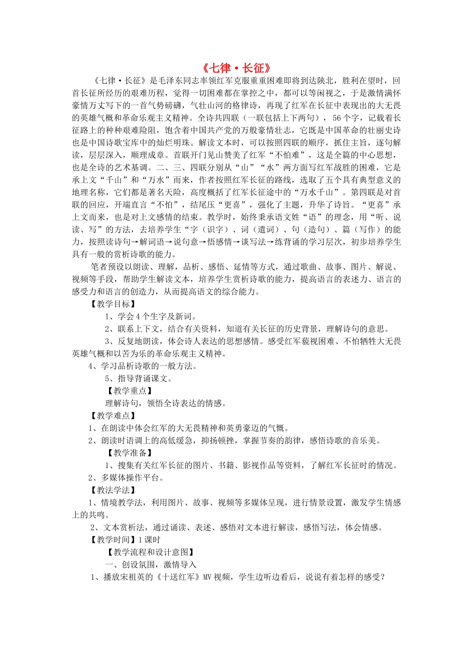 春五年级语文下册《七律 长征》教案 冀教版-冀教版小学五年级下册语文教案_第1页