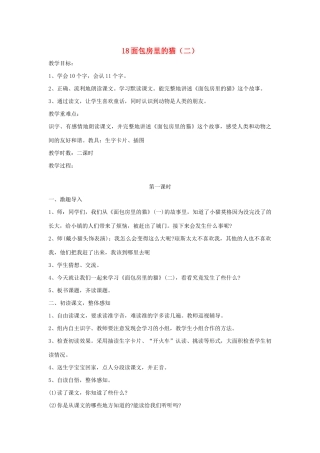 二年级语文下册 第18课《面包房里的猫（二）》教案 鄂教版-鄂教版小学二年级下册语文教案