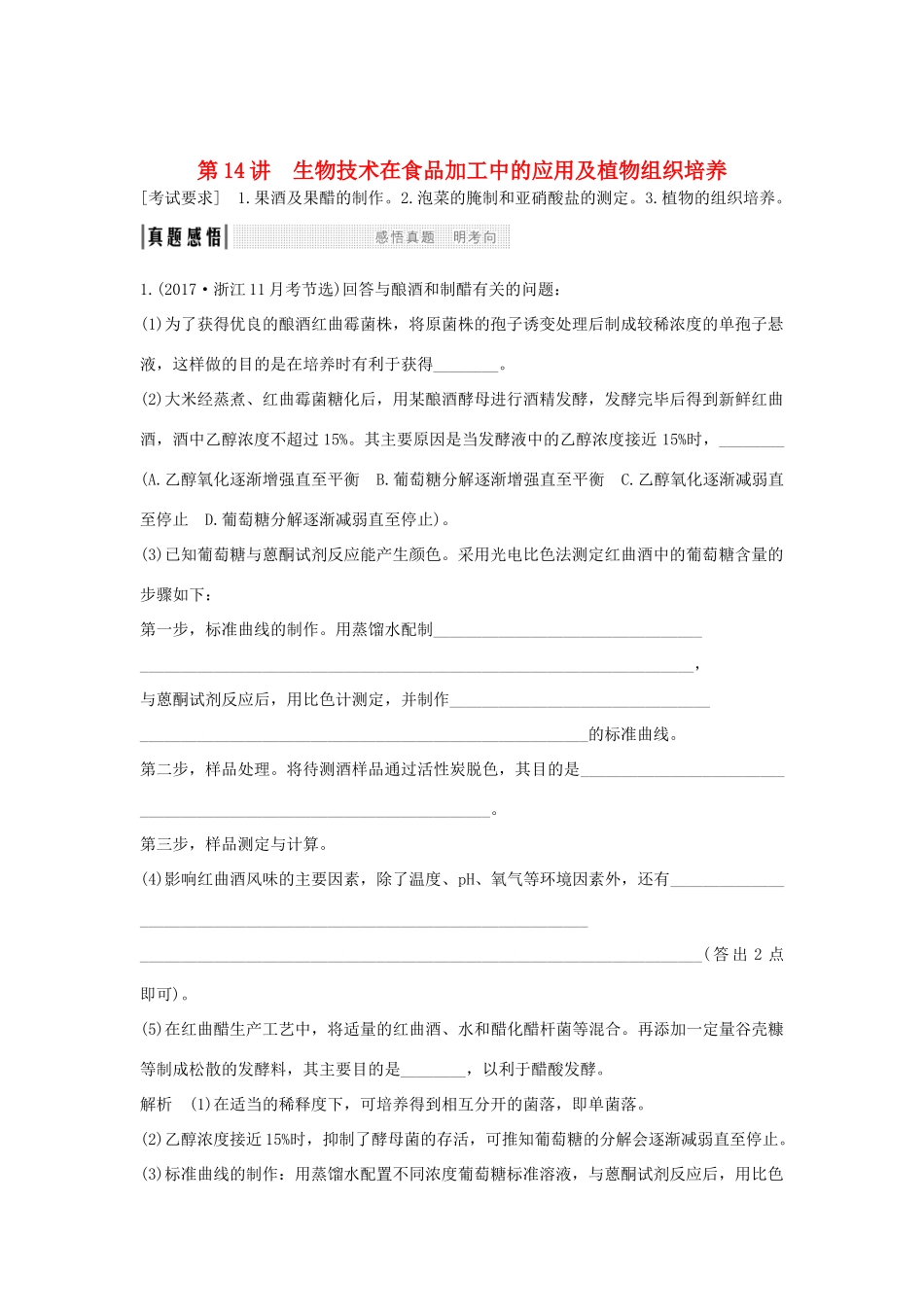 高考生物总复习 第一部分 非选择题必考五大专题 专题五 选修部分 第14讲 生物技术在食品加工中的应用及植物组织培养学案-人教版高三选修生物学案_第1页