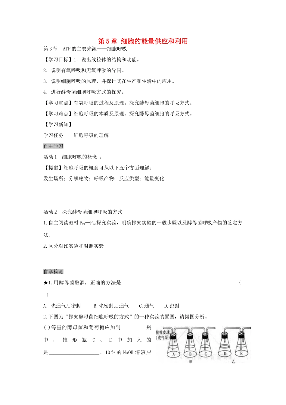 高中生物 5.3 ATP的主要来源 细胞呼吸导学案 新人教版必修1-新人教版高一必修1生物学案_第1页