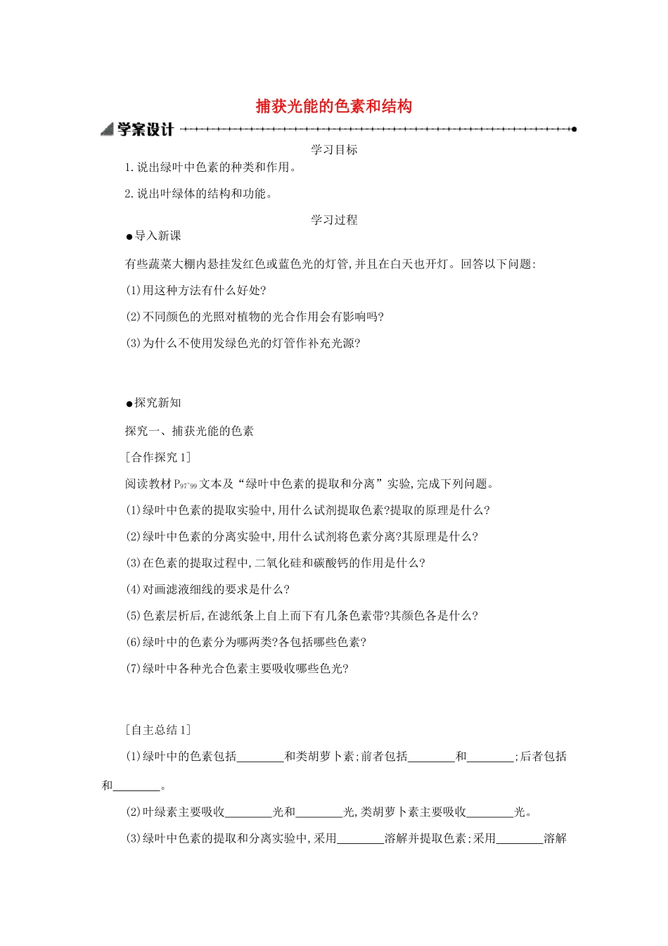高中生物 5.4.1 捕获光能的色素和结构学案（含解析）新人教版必修1-新人教版高中必修1生物学案_第1页