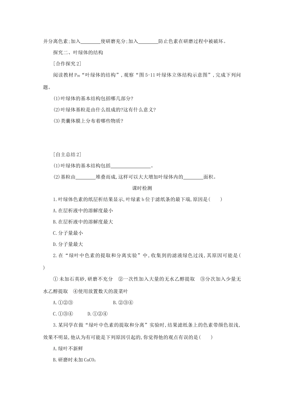 高中生物 5.4.1 捕获光能的色素和结构学案（含解析）新人教版必修1-新人教版高中必修1生物学案_第2页