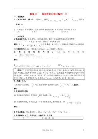 北京第十八中学高三数学第一轮复习 60 等差数列与等比数列（2）教学案（教师版）