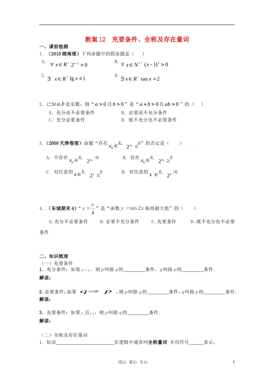 北京第十八中学高三数学第一轮复习 12 充要条件、全称及存在量词教案（学生版）_第1页