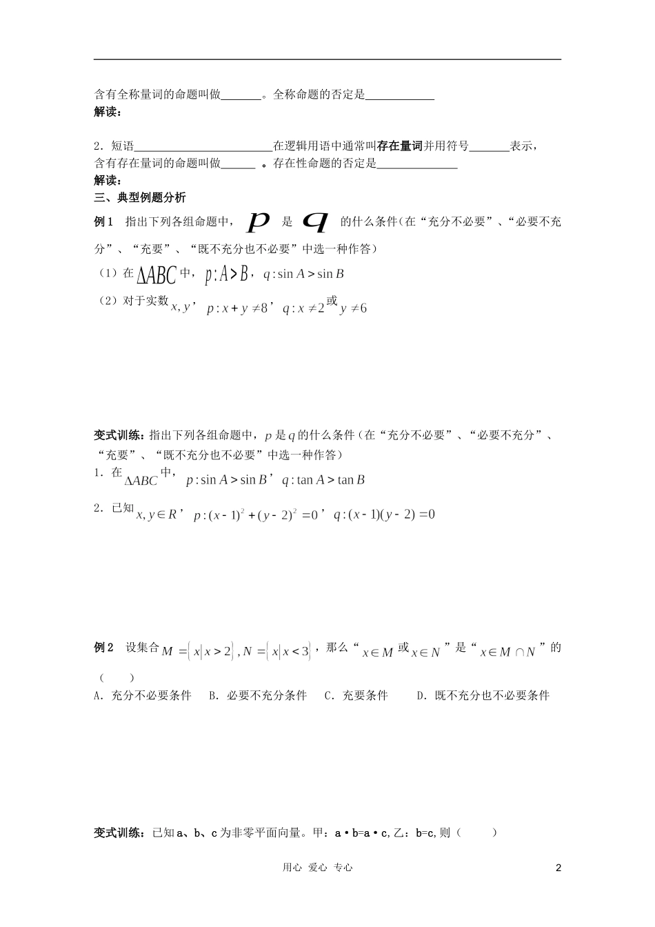 北京第十八中学高三数学第一轮复习 12 充要条件、全称及存在量词教案（学生版）_第2页