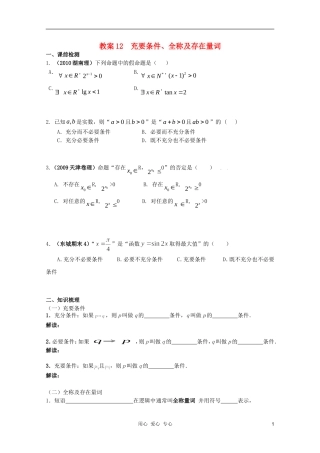 北京第十八中学高三数学第一轮复习 12 充要条件、全称及存在量词教案（学生版）