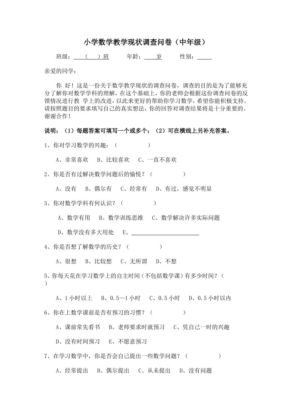 小学数学中段学习情况调查研究表_第1页