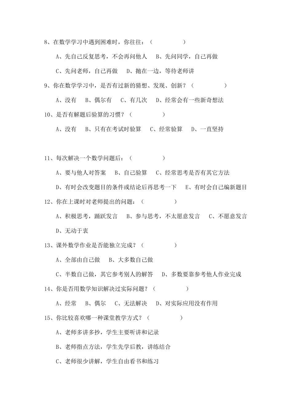 小学数学中段学习情况调查研究表_第2页